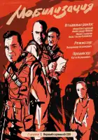 Мобилизация смотреть онлайн сериал 1 сезон